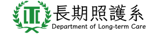 國立臺北護理健康大學-長期照護系所