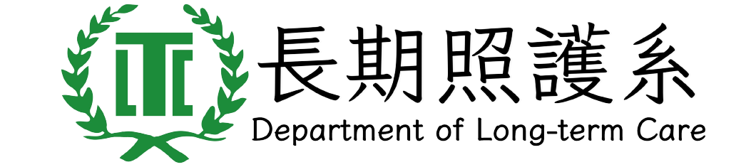 北護大-長期照護系所