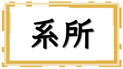 系所相關圖片