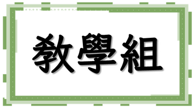 教學組圖片(另開新視窗)