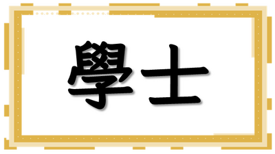 學士相關圖片