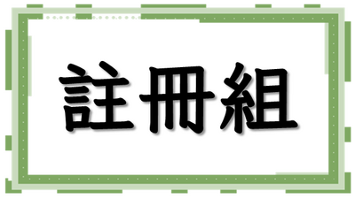 註冊組圖片(另開新視窗)