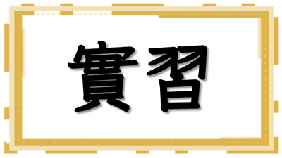 實習相關圖片