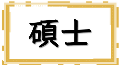 碩士相關圖片