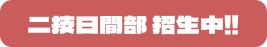 二技日間部 招生中!!